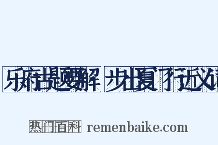 乐府古题要解·步出夏门行近义词是什么意思的图片